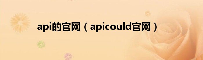 api的官网（apicould官网）