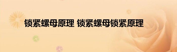 锁紧螺母原理 锁紧螺母锁紧原理