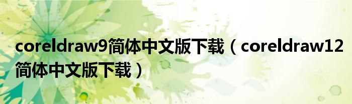 coreldraw9简体中文版下载（coreldraw12简体中文版下载）