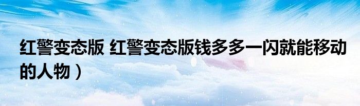 红警变态版 红警变态版钱多多一闪就能移动的人物）