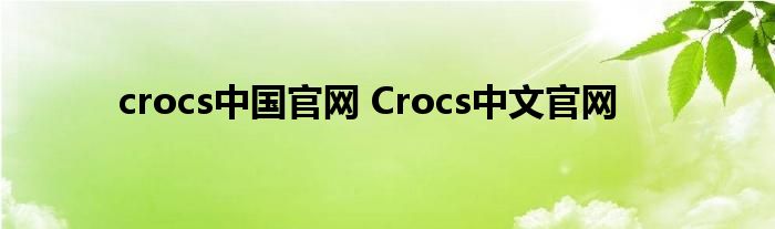 crocs中国官网 Crocs中文官网