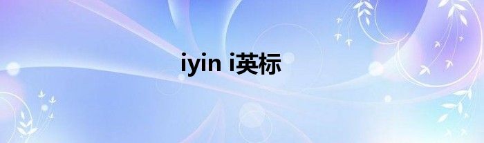 iyin i英标
