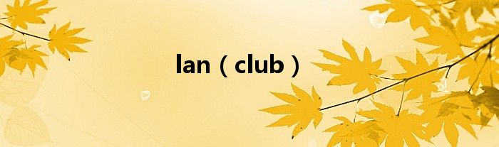 lan（club）
