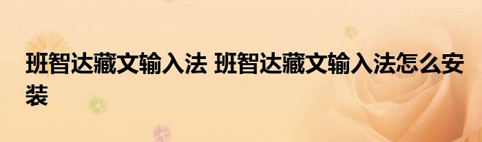 班智达藏文输入法 班智达藏文输入法怎么安装