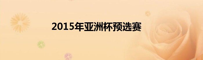 2015年亚洲杯预选赛