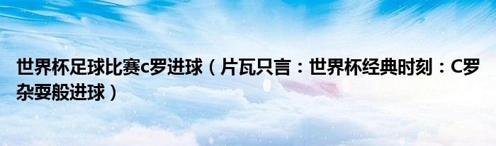 世界杯足球比赛c罗进球（片瓦只言：世界杯经典时刻：C罗杂耍般进球）