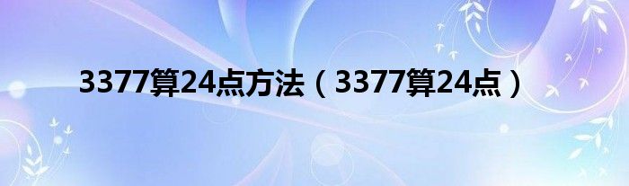 3377算24点方法（3377算24点）