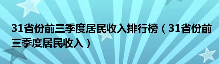 31省份前三季度居民收入排行榜（31省份前三季度居民收入）