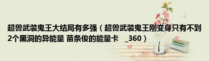 超兽武装鬼王大结局有多强（超兽武装鬼王刚变身只有不到2个黑洞的异能量 苗条俊的能量卡   _360）