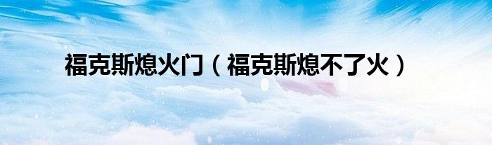福克斯熄火门（福克斯熄不了火）