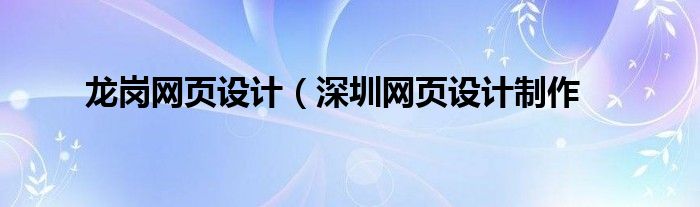 龙岗网页设计（深圳网页设计制作