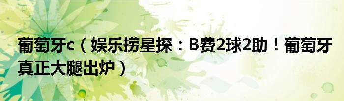 葡萄牙c（娱乐捞星探：B费2球2助！葡萄牙真正大腿出炉）