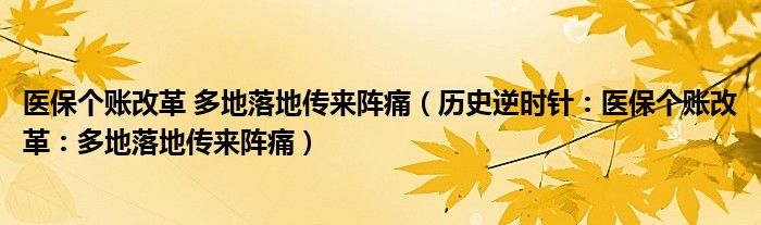 医保个账改革 多地落地传来阵痛（历史逆时针：医保个账改革：多地落地传来阵痛）