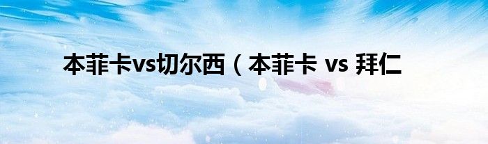 本菲卡vs切尔西（本菲卡 vs 拜仁