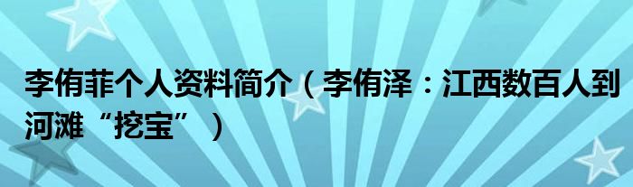 李侑菲个人资料简介（李侑泽：江西数百人到河滩“挖宝”）