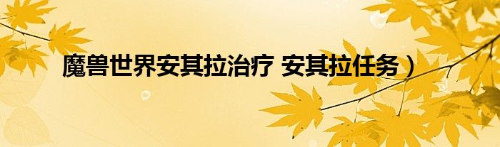 魔兽世界安其拉治疗 安其拉任务）