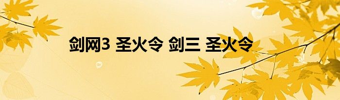 剑网3 圣火令 剑三 圣火令