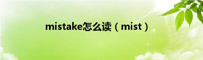 mistake怎么读（mist）