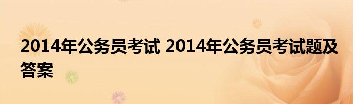 2014年公务员考试 2014年公务员考试题及答案