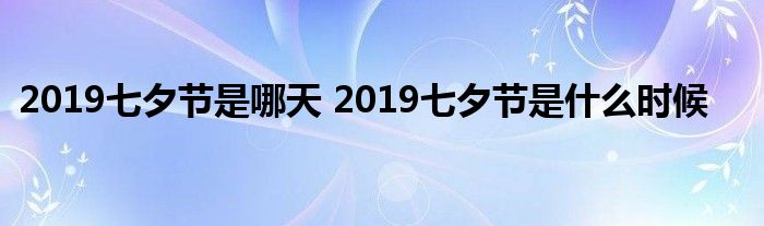 2019七夕节是哪天 2019七夕节是什么时候