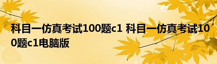 科目一仿真考试100题c1 科目一仿真考试100题c1电脑版