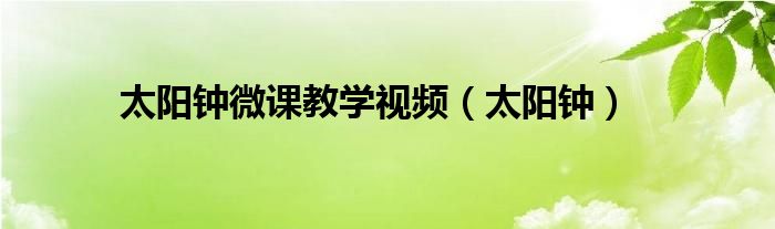 太阳钟微课教学视频（太阳钟）