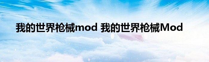 我的世界枪械mod 我的世界枪械Mod