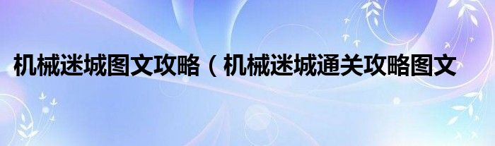 机械迷城图文攻略（机械迷城通关攻略图文