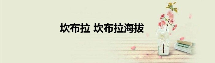 坎布拉 坎布拉海拔
