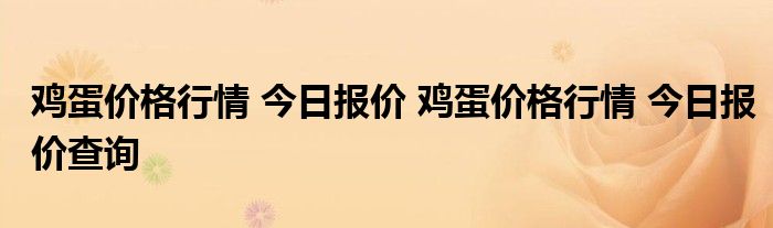 鸡蛋价格行情 今日报价 鸡蛋价格行情 今日报价查询