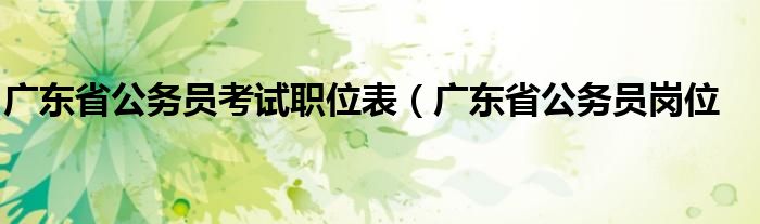 广东省公务员考试职位表（广东省公务员岗位