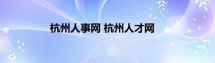 杭州人事网 杭州人才网