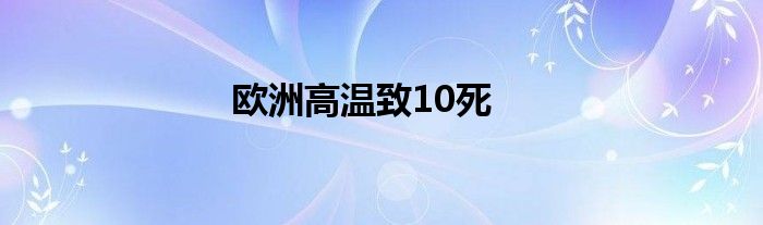 欧洲高温致10死