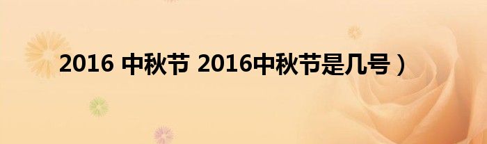 2016 中秋节 2016中秋节是几号）