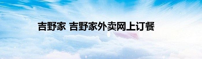 吉野家 吉野家外卖网上订餐