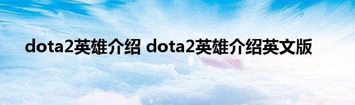 dota2英雄介绍 dota2英雄介绍英文版