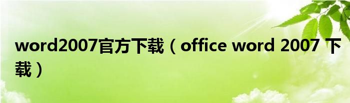 word2007官方下载（office word 2007 下载）