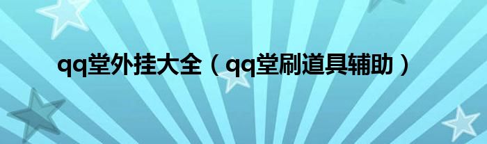 qq堂外挂大全（qq堂刷道具辅助）