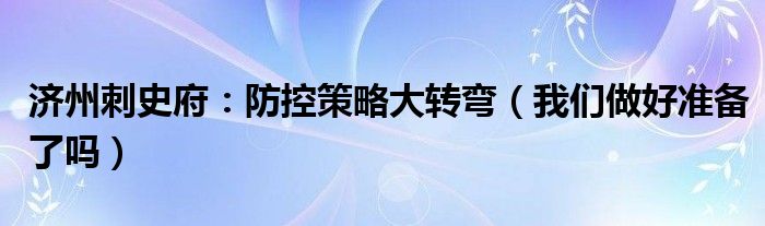 济州刺史府：防控策略大转弯（我们做好准备了吗）