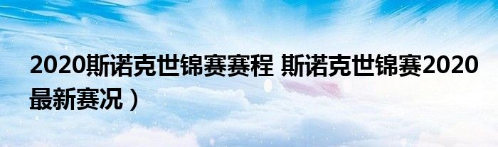 2020斯诺克世锦赛赛程 斯诺克世锦赛2020最新赛况）