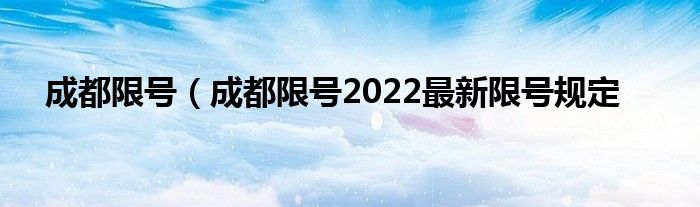 成都限号（成都限号2022最新限号规定