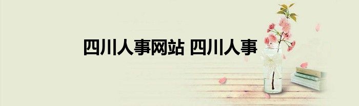 四川人事网站 四川人事