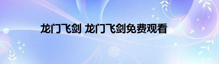 龙门飞剑 龙门飞剑免费观看