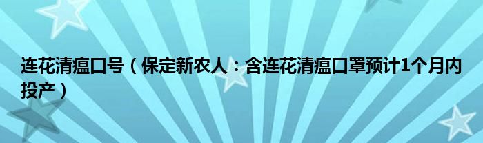 连花清瘟口号（保定新农人：含连花清瘟口罩预计1个月内投产）