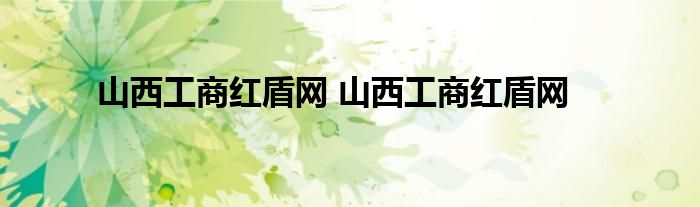 山西工商红盾网 山西工商红盾网
