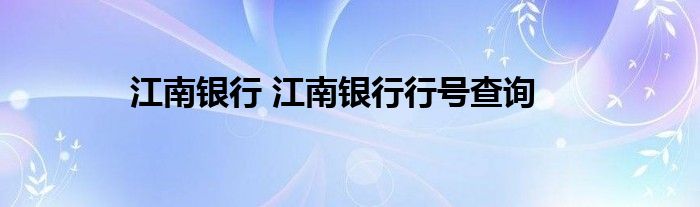 江南银行 江南银行行号查询