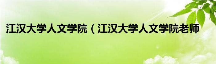 江汉大学人文学院（江汉大学人文学院老师