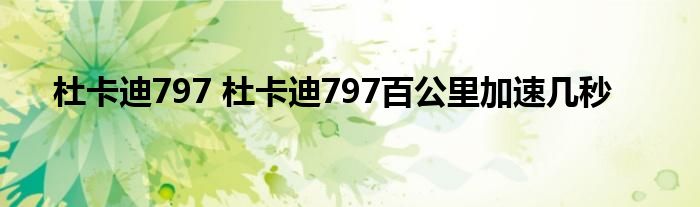 杜卡迪797 杜卡迪797百公里加速几秒