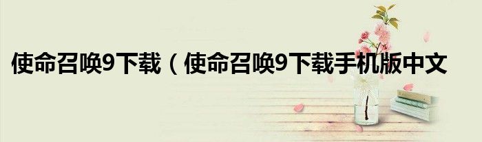 使命召唤9下载（使命召唤9下载手机版中文