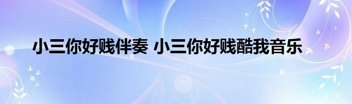 小三你好贱伴奏 小三你好贱酷我音乐